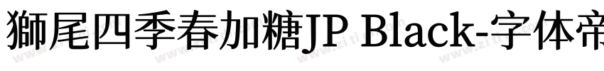 獅尾四季春加糖JP Black字体转换